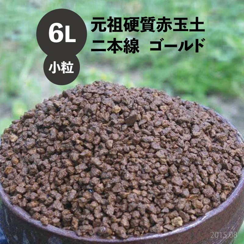 元祖硬質赤玉土 二本線 小粒 6L 【盆栽の土・クリスマスローズの土