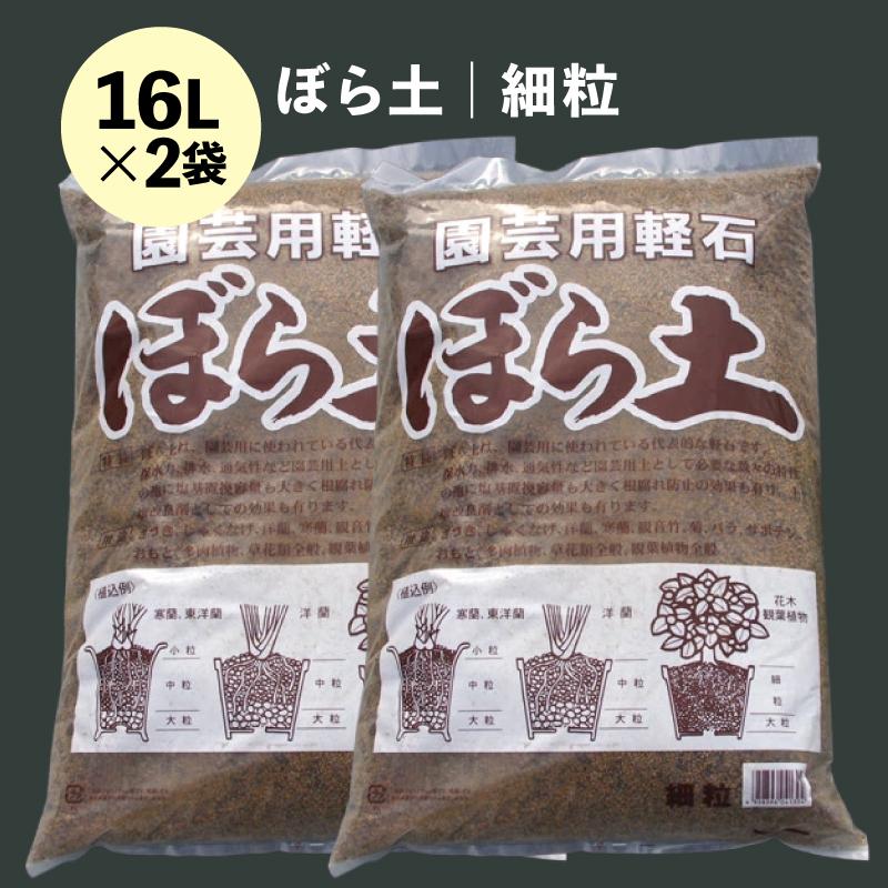 ぼら土 細粒 16L×2 【基本用土 園芸用土 日向土 軽石】 : 石田精華園