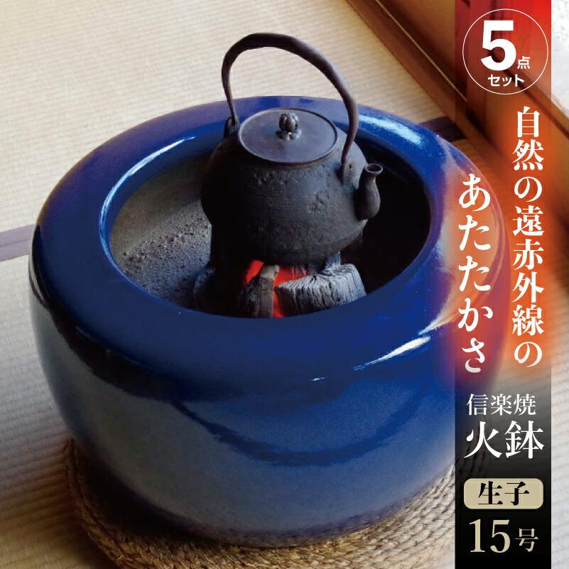 信楽焼 火鉢 5点セット 生子15号(45cm)約14kg ＋灰炭セット(木灰12L＋