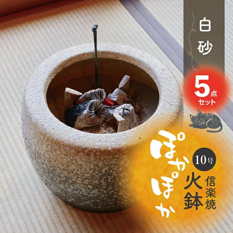 信楽焼 火鉢 5点セット 白砂10号(30cm)+灰炭セット(木灰4L+ 信楽焼 火鉢 5点セット 白砂10号(30cm)+灰炭セット(木灰4L+