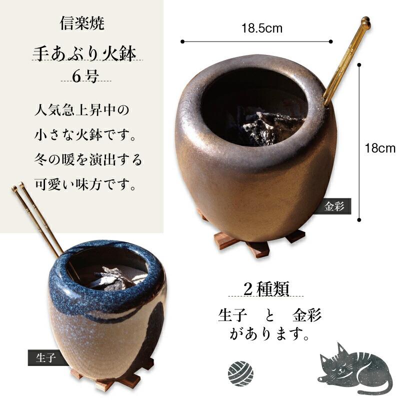 信楽焼 手あぶり火鉢 セット 砂釉金彩6号（火ばし穴あり＋火ばし＋焼杉