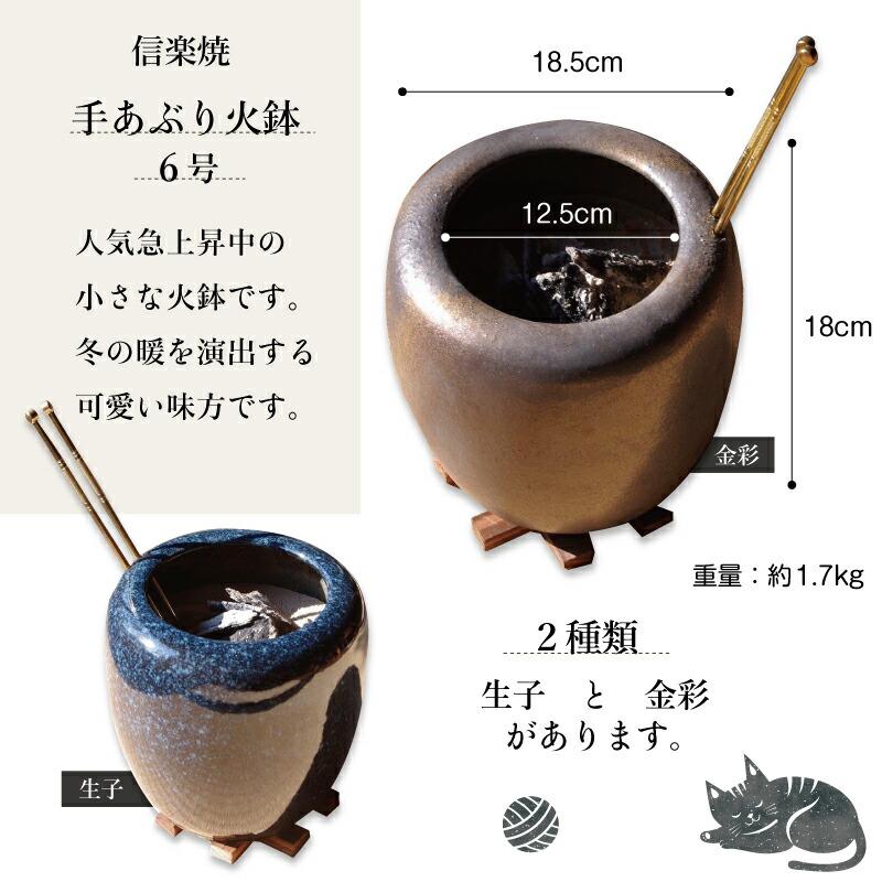 信楽焼 手あぶり火鉢 5点セット 砂釉金彩6号（火ばし穴あり＋火箸＋