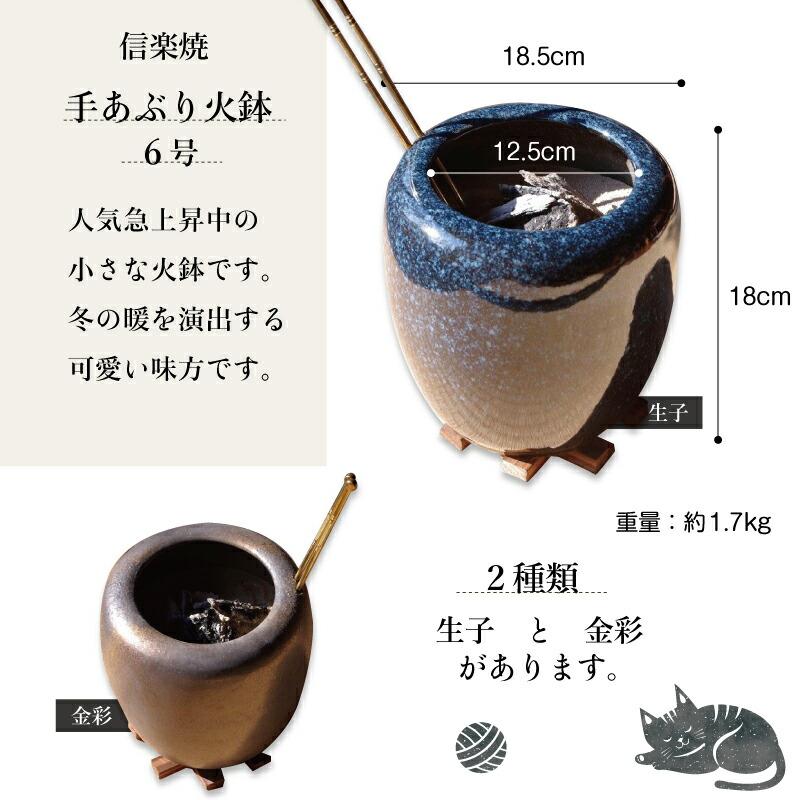 信楽焼 手あぶり火鉢 5点セット 二色生子6号（火ばし穴あり＋火箸＋