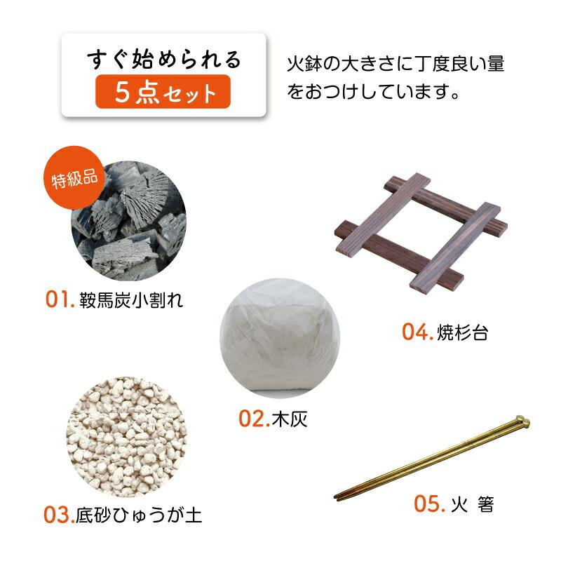 信楽焼 手あぶり火鉢 5点セット 二色生子6号（火ばし穴あり＋火箸＋
