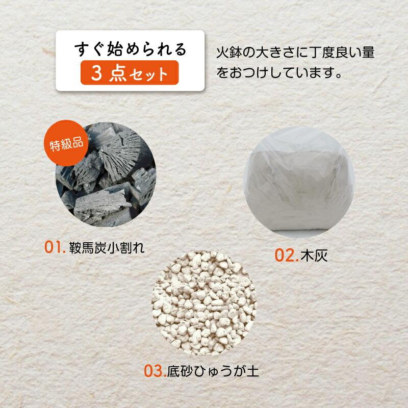 信楽焼 火鉢 3点セット 生子8号＋灰炭セット（鞍馬炭特級品 小割れ