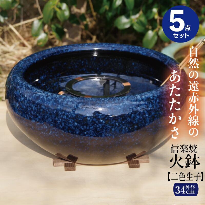 信楽焼 火鉢 4点セット 二色生子（なまこ）浅火鉢（火ばし穴有）（五徳