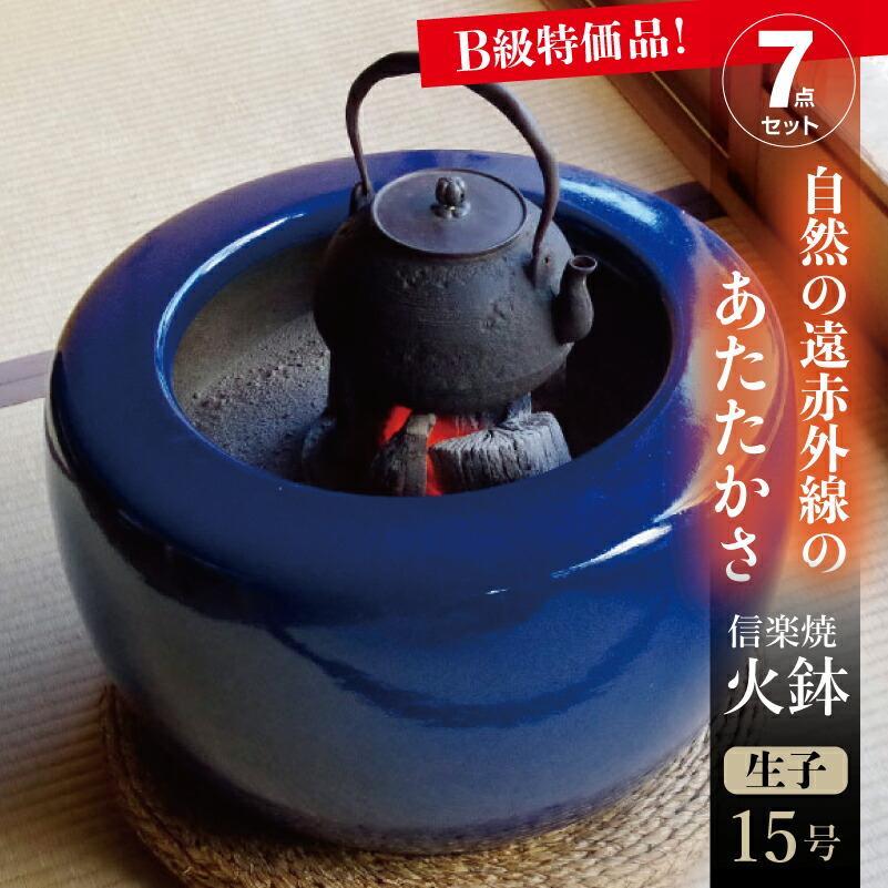 B級品） 信楽焼 火鉢 7点セット 生子15号（45cm）約14kg ＋五徳・角竹 
