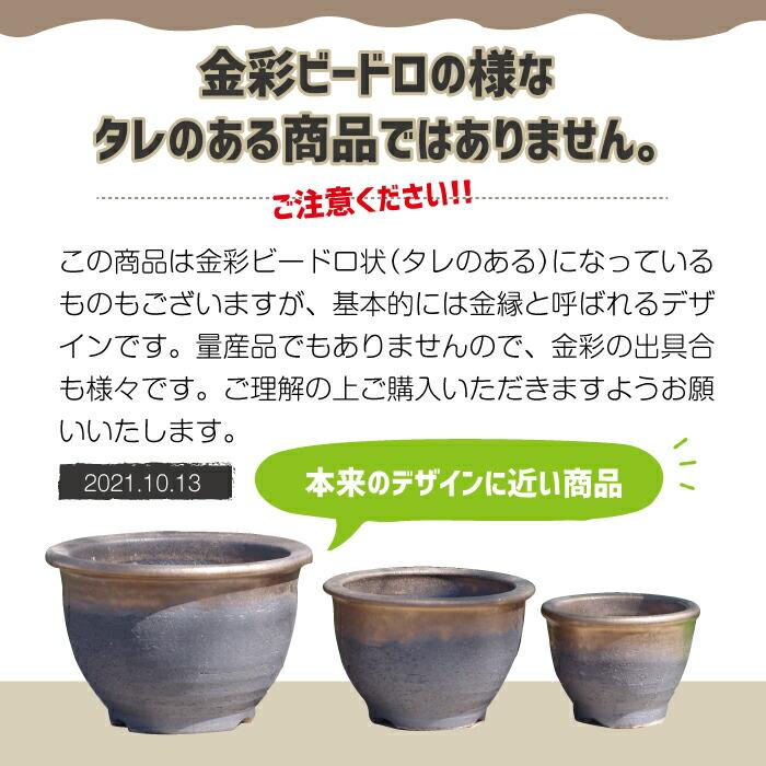 信楽焼 植木鉢 陶器 選べる 縁付金彩中深鉢 3.5号（外径11cm 高さ7.5cm