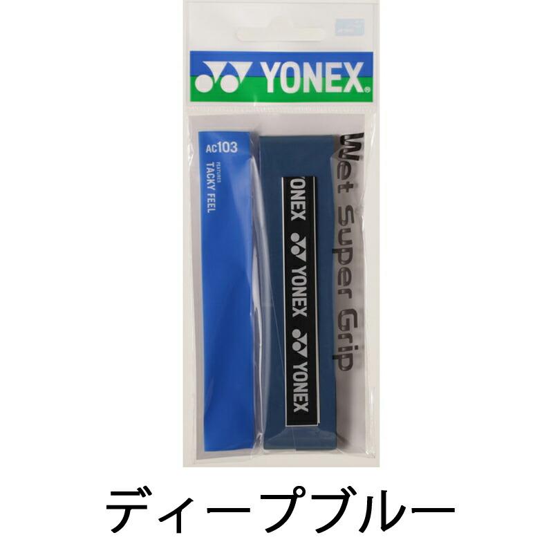 即日発送】YONEX ヨネックス ウエットスーパーグリップ (AC103