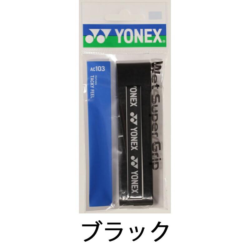 【即日発送】YONEX ヨネックス ウエットスーパーグリップ (AC103) バドミントン グリップ｜ishidasp｜03