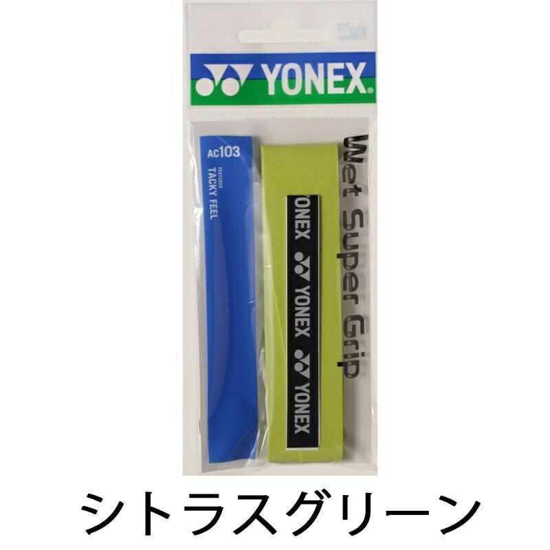 即日発送】YONEX ヨネックス ウエットスーパーグリップ (AC103
