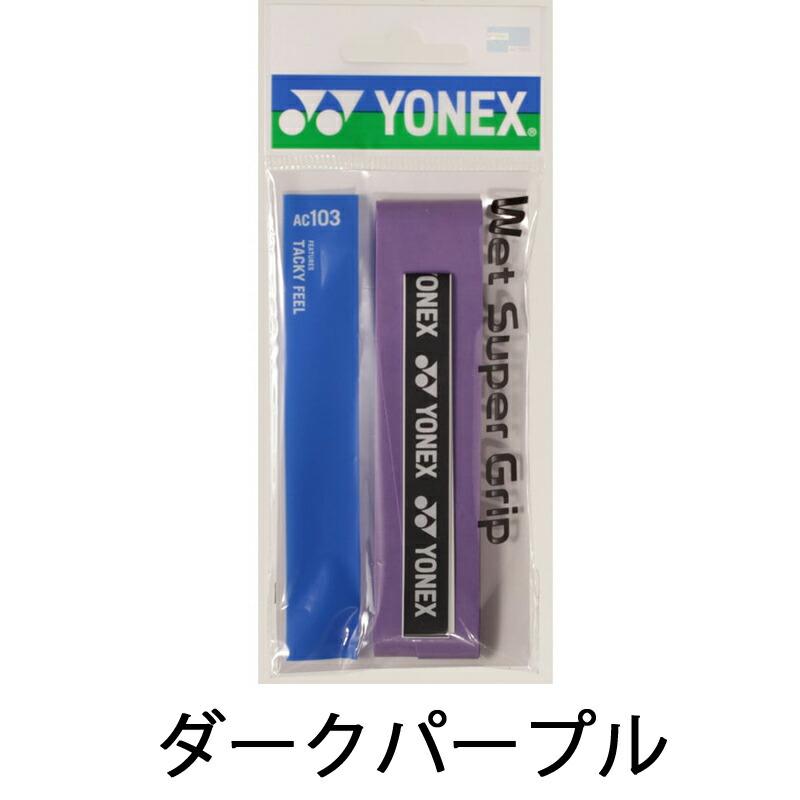 即日発送】YONEX ヨネックス ウエットスーパーグリップ (AC103
