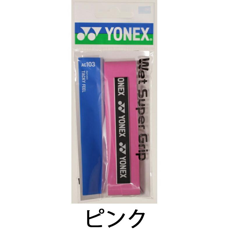 【即日発送】YONEX ヨネックス ウエットスーパーグリップ (AC103) バドミントン グリップ｜ishidasp｜08