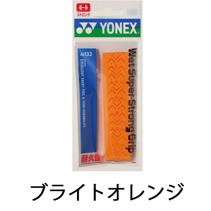 即納】YONEX ヨネックス ウェットスーパーストロンググリップ (AC133 