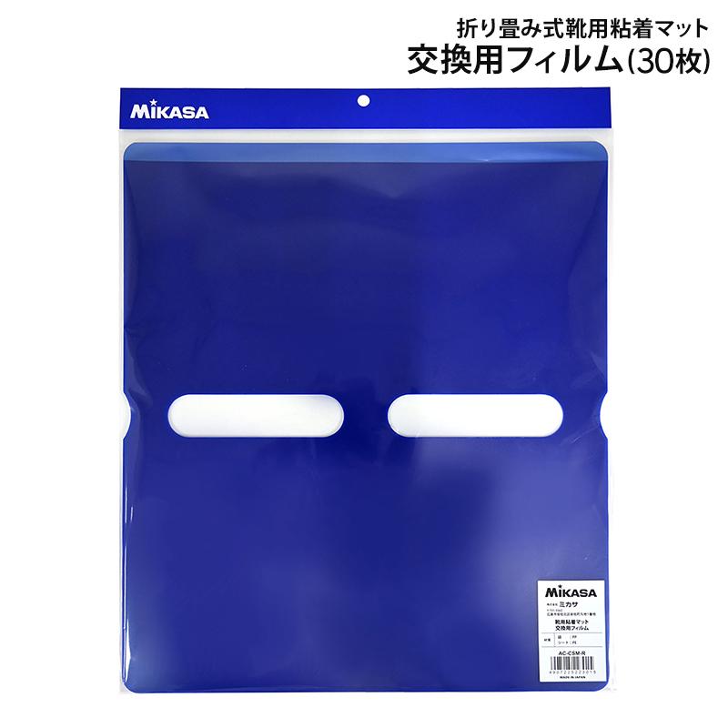mika様用 MIKASA（ミカサ） 【送料無料】MIKASA 折り畳み式靴用粘着マット交換用
