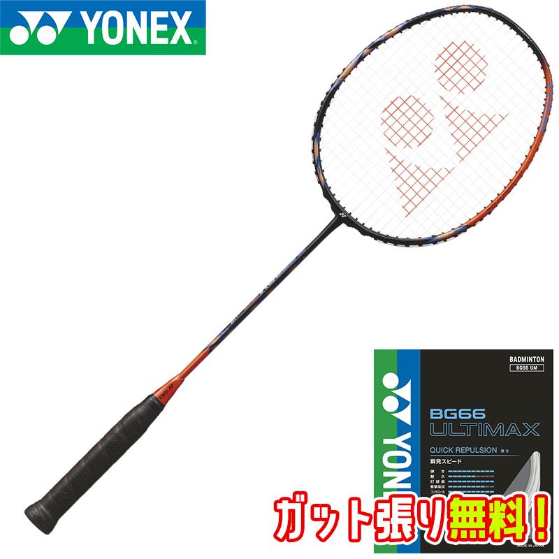ASTROX 【BG66アルティマックスガット+ガット張り無料】YONEX
