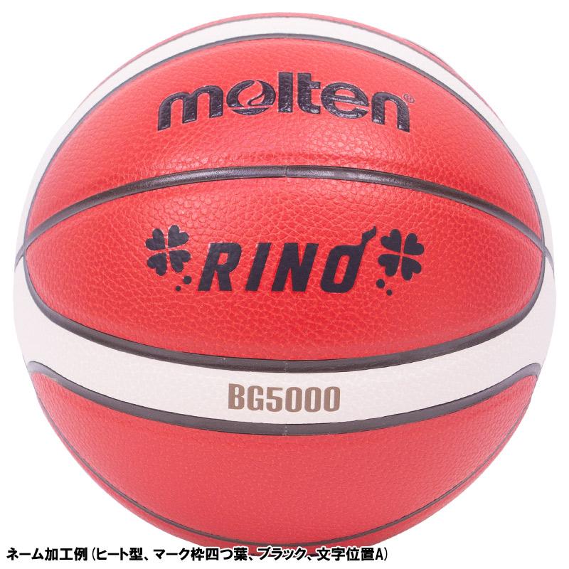 molten（モルテン） 【数量限定割引】【名入れ無料】 バスケットボール