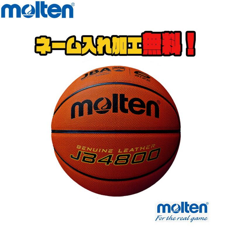 ネーム加工 追加料金なし molten モルテン JB4800 B6C4800 6号 バスケットボール 信託 検定球 最大84％オフ！