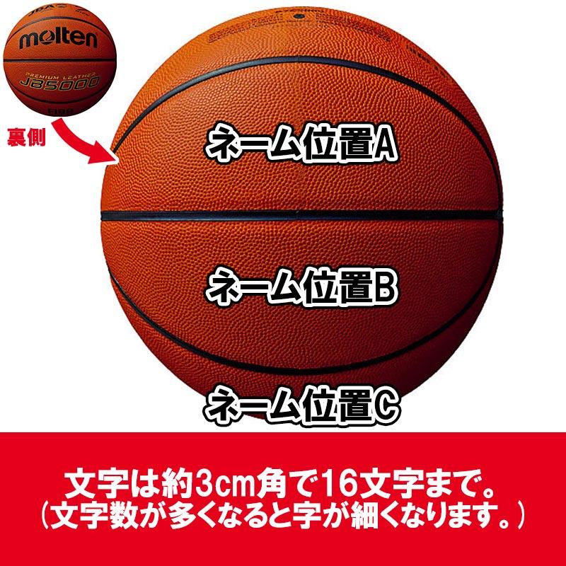molten（モルテン） 【名入れ無料】 バスケットボール 7号球 中学生