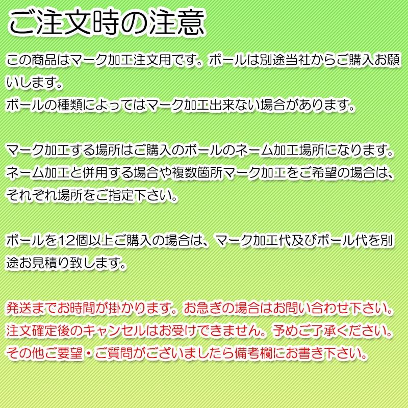 【ボール4個以上ご購入の方】 エンブレム・ロゴ入れ加工 ボールマーク加工 |  | 07