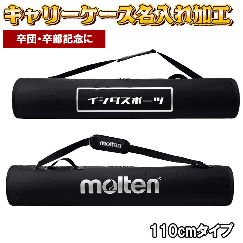 molten（モルテン） 【名入れ加工】 ボールカゴ キャリーケース 110cm