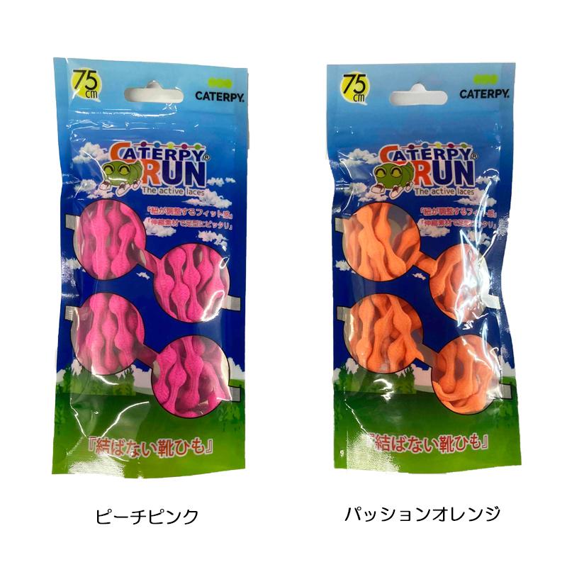 キャサリン TWINS ツインズ 結ばない靴ひも キャタピラン CATERPYRUN 伸縮型靴紐