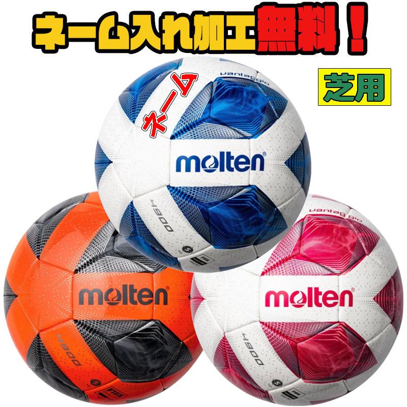 ネーム加工 追加料金なし 5号球 F5a4900 Molten サッカー サッカーボール モルテン ヴァンタッジオ4900