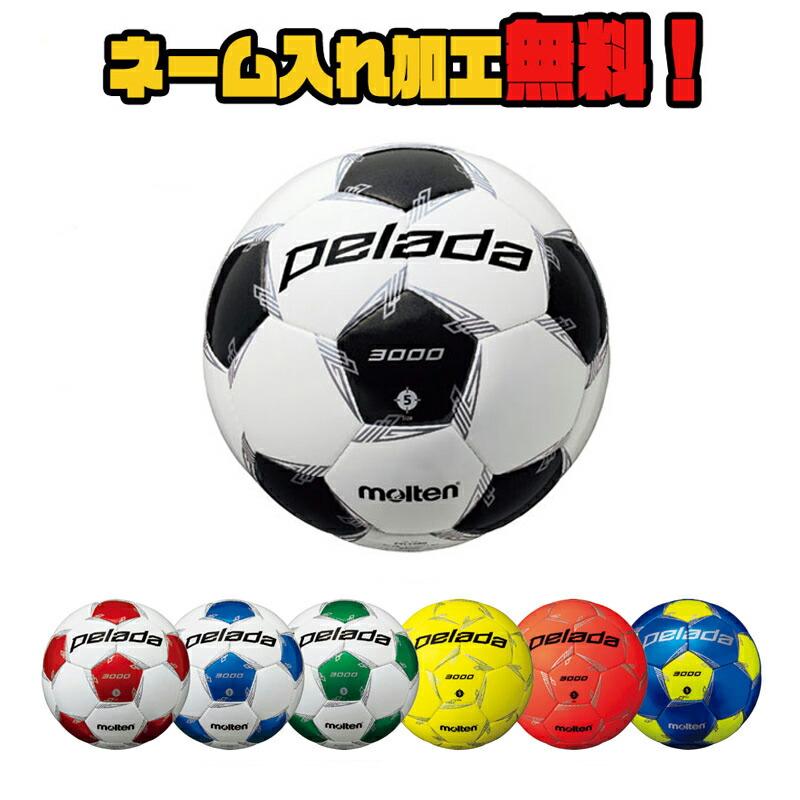 1056円 最新の激安 ネーム加工 追加料金なし Molten モルテン ペレーダ3000 5号球 中学生以上 F5l3000 サッカー サッカーボール 検定球 Pelada 名入れ ギフト