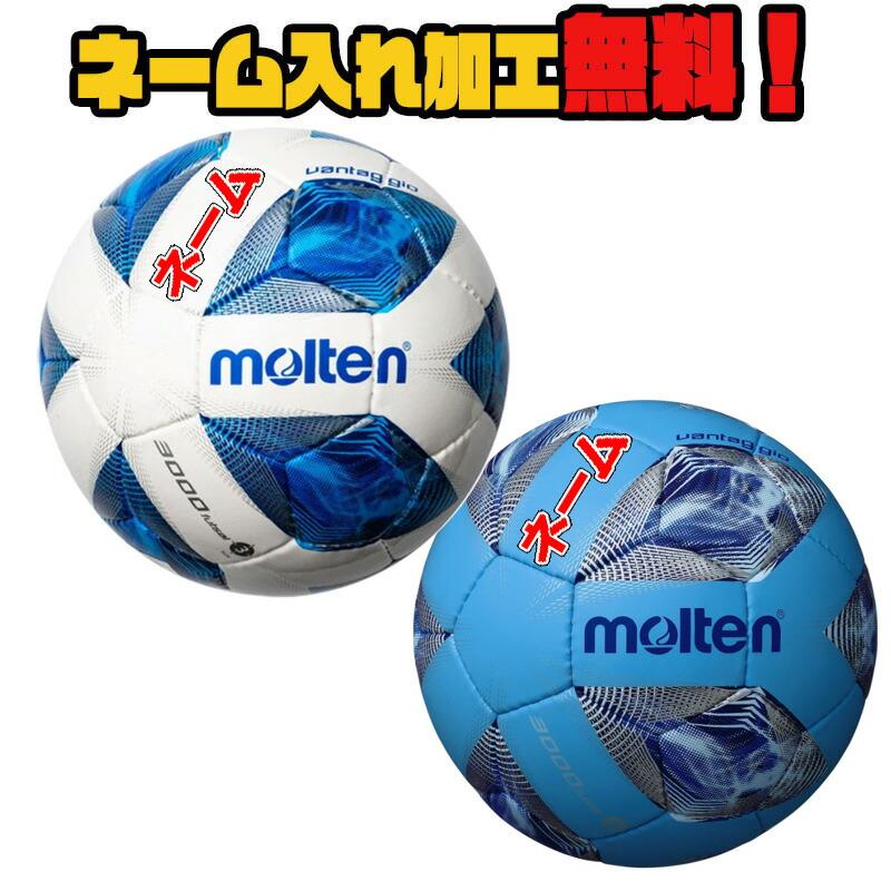 贈答 ネーム加工 追加料金なし Molten モルテン ヴァンタッジオ3号フットサル3000 小学生 F8a3000 サッカー サッカーボール フットボール 検定球 名入れ Wantannas Go Id