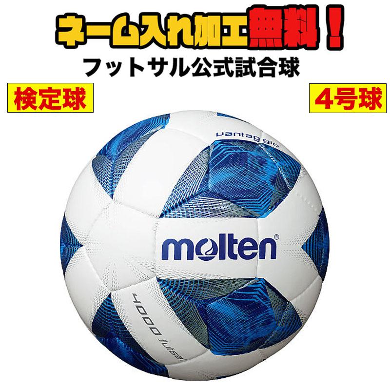 ネーム加工 追加料金なし Molten モルテン ヴァンタッジオフットサル4000 4号球 中学生以上 F9a4000 サッカー サッカーボール フットボール 検定球 F9a4000 イシダスポーツ 通販 Yahoo ショッピング