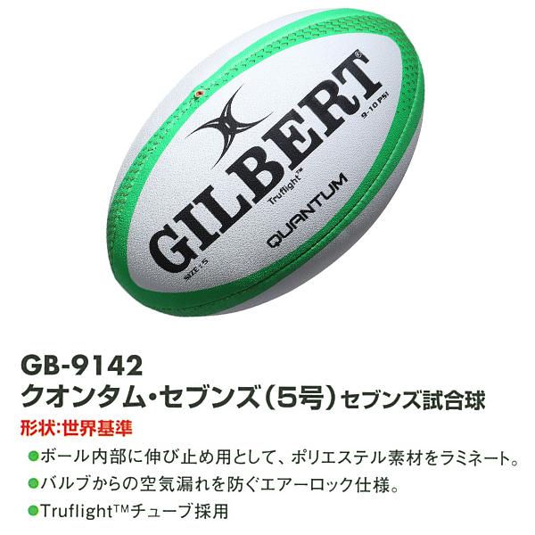 GILBERT ギルバート クオンタム・セブンズ 5号球 (GB-9142) ラグビー