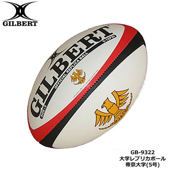 GILBERT ギルバート 帝京大学 レプリカボール 5号球 (GB-9322) 大学