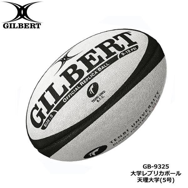 GILBERT ギルバート 天理大学 レプリカボール 5号球 (GB-9325) 大学