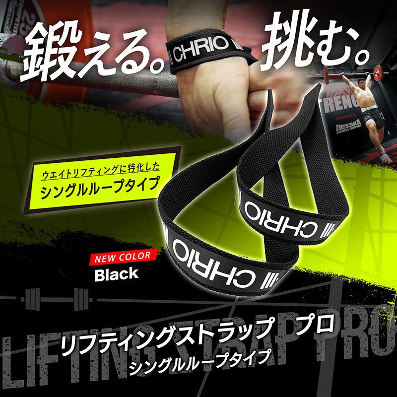CHRIO（クリオ） リフティングストラッププロ シングルループタイプ