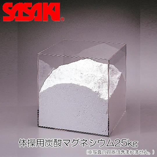 ササキスポーツ SASAKI ササキ 体操用炭酸マグネシウム25kg (M-600