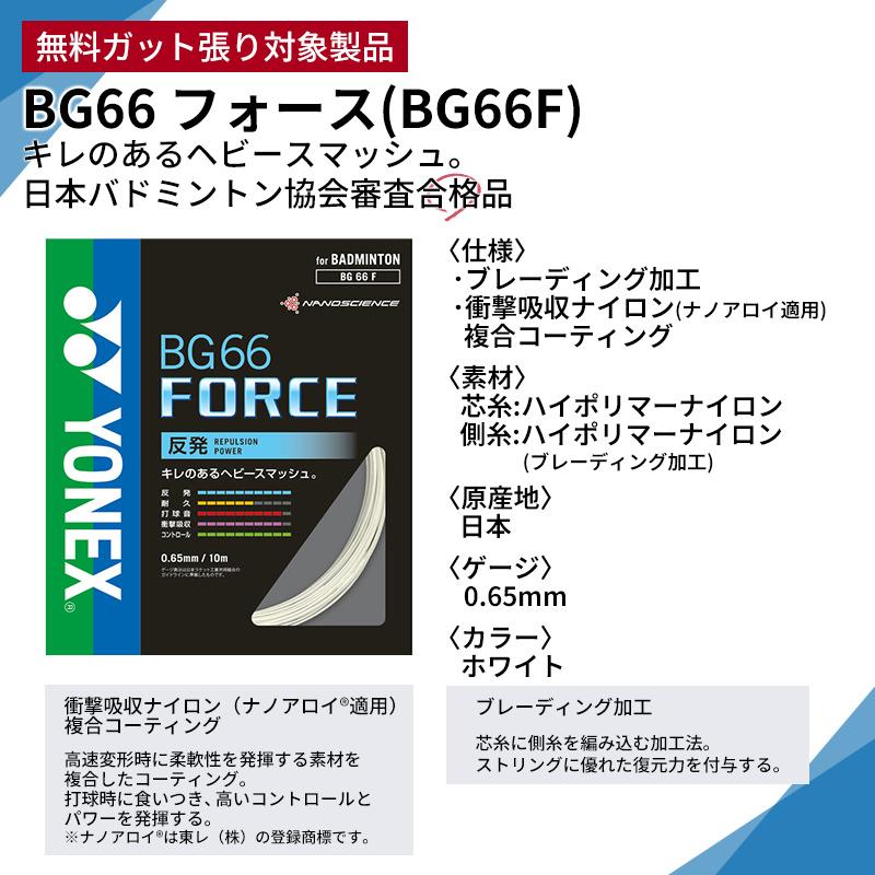 YONEX（ヨネックス） 【BG66フォースガット+ガット張り無料】YONEX