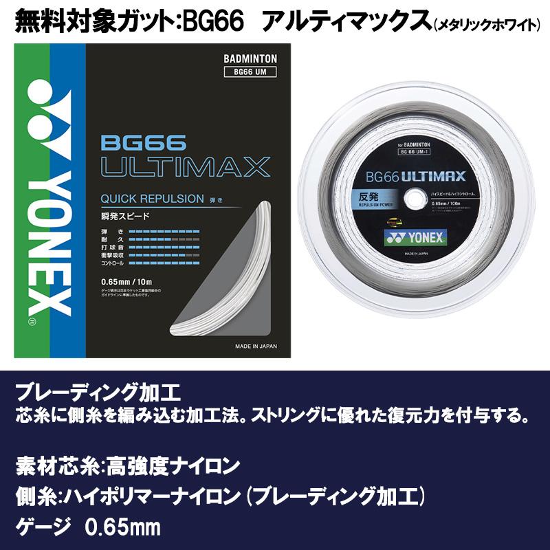 YONEX（ヨネックス） 【BG66アルティマックスガット+ガット張り無料