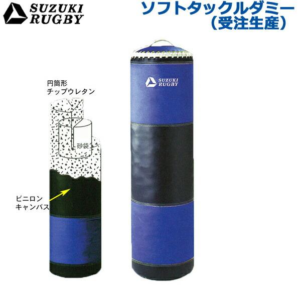 受注生産/別途送料】SUZUKI RUGBY スズキ ラグビー ソフトタックル