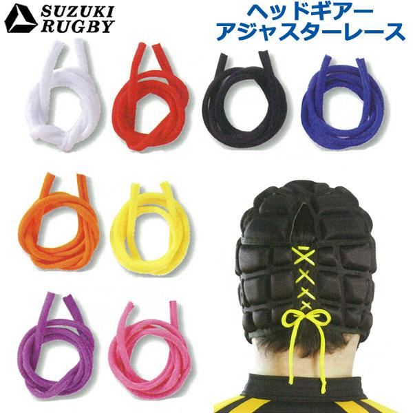 SUZUKI RUGBY スズキ ラグビー ヘッドギア アジャスターレース 全8色