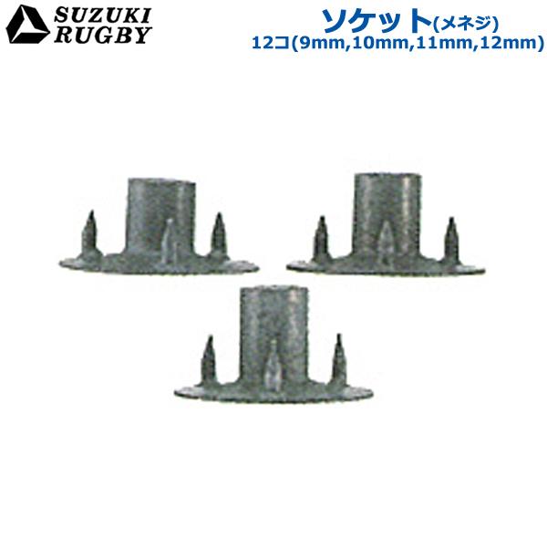 SUZUKI RUGBY スズキ ラグビー ソケット(メネジ) 9mm 10mm 11mm 12mm