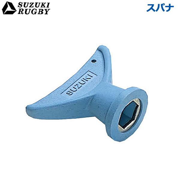 SUZUKI RUGBY スズキ ラグビー スパナ (SF-817) ラグビースパイク