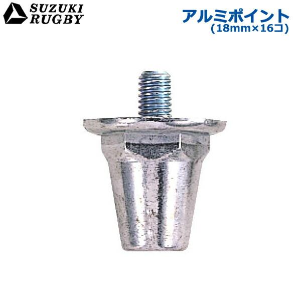 SUZUKI RUGBY スズキ ラグビー アルミポイント ネジ式 18mm×16個 (SF