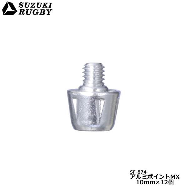 SUZUKI RUGBY スズキ TW-7300MX用 アルミポイントMX 10mm×12コ (SF-874