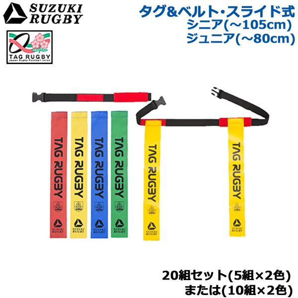 20組セット】SUZUKI RUGBY スズキ ラグビー タグ＆ベルト・スライド式