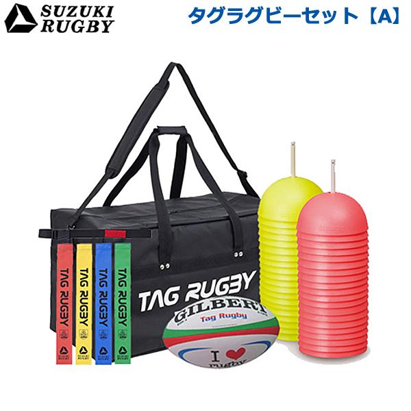 Aセット】SUZUKI RUGBY スズキ ラグビー タグラグビーセット[A] (SF