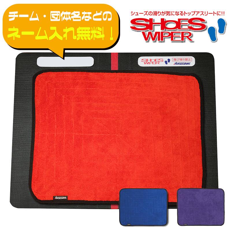 HASEGAWA シューズワイパー ネーム入れ無料！】HASEGAWA ハセガワ シューズワイパー マット