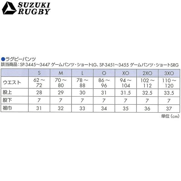 SUZUKI RUGBY スズキ ラグビー ゲームパンツ・ショートLG S〜XOサイズ (SP-3445 SP-3446 SP-3447) パンツ 短パン ユニフォーム｜ishidasp｜05