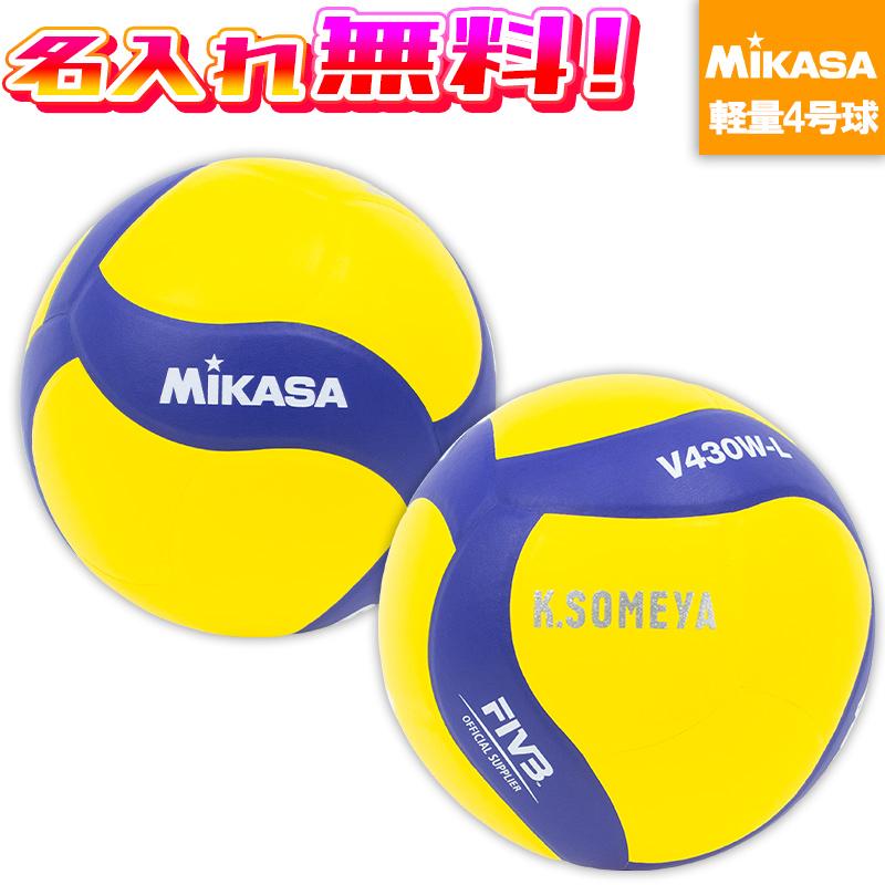MIKASA（ミカサ） 【名入れ無料】 バレーボール 練習球 軽量4号 V430W