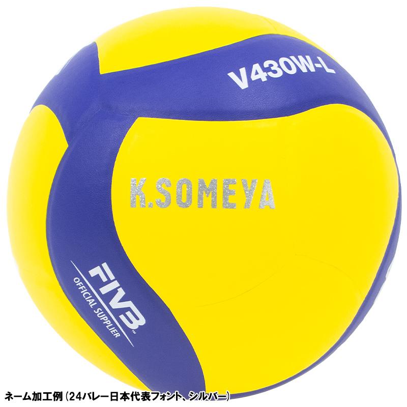 MIKASA（ミカサ） 【名入れ無料】 バレーボール 練習球 軽量4号 V430W