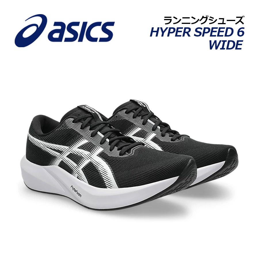 ASICS（アシックス） 2026秋冬 ランニングシューズ HYPER SPEED 6 WIDE